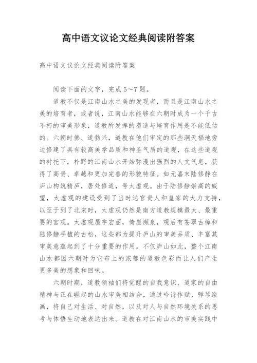 高中语文议论文经典阅读附答案.docx