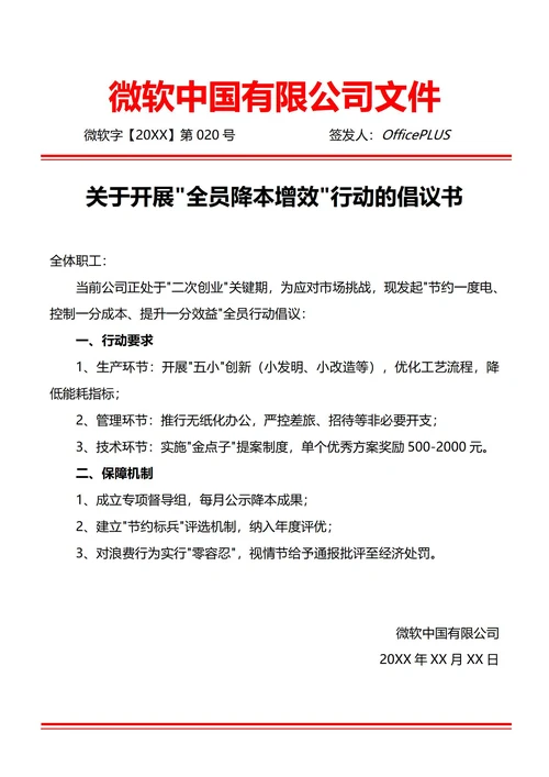 通用降本增效倡议书(红头文件)