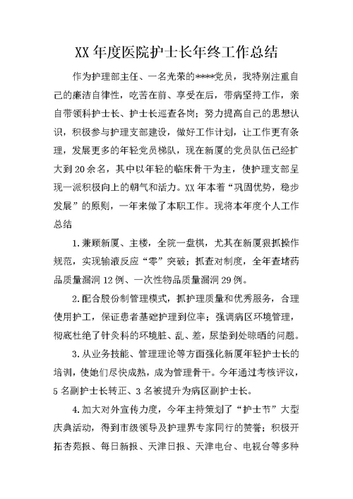 XX年度医院护士长年终工作总结