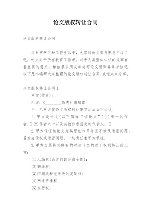 论文版权转让合同最新精选.docx