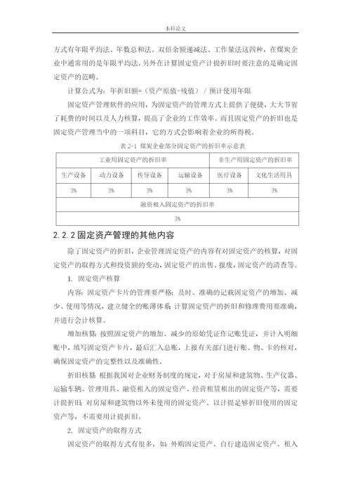166020135-谢佳轩-[论文]大同煤矿集团铁峰煤业有限公司固定资产管理问题研究.docx