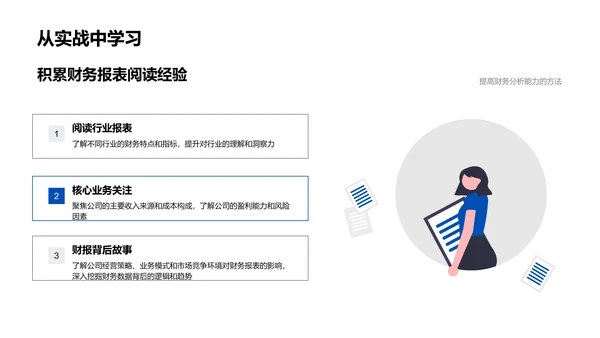 财务报表读解训练PPT模板