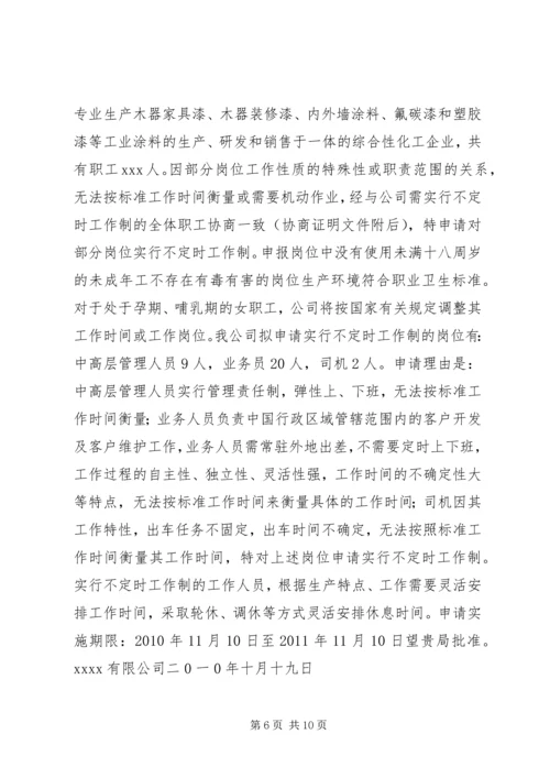 关于不定时工作制的相关规定及如何申请不定时工作制.docx