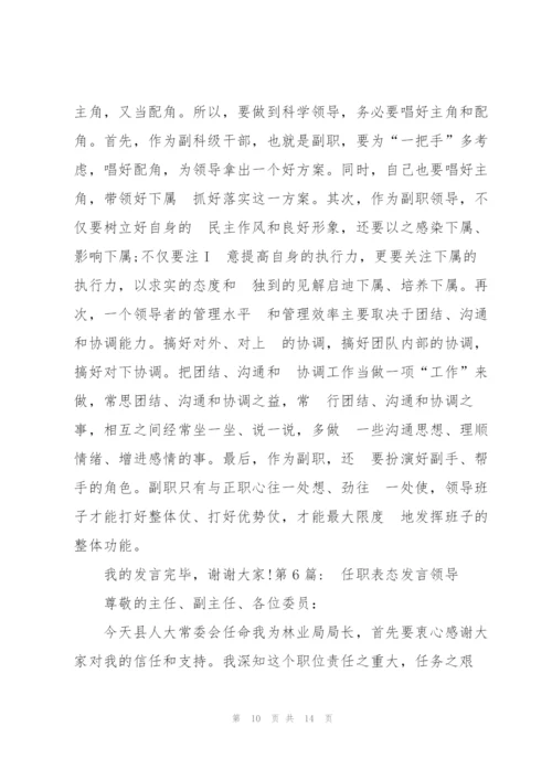 任职表态发言领导【七篇】.docx