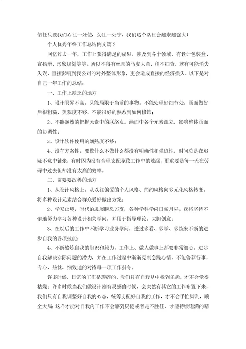 个人优秀年终工作总结例文7篇