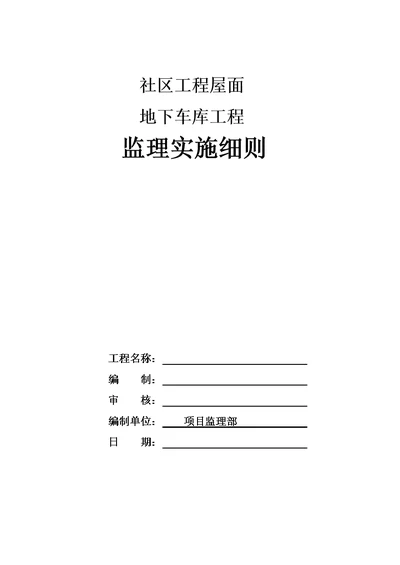 社区建设屋面工程监理实施细则安全监理细则范本模板