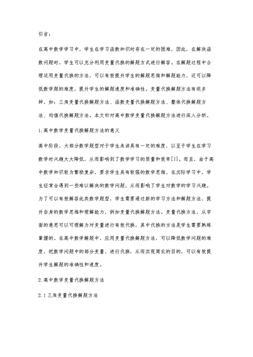 分析高中数学变量代换解题方法