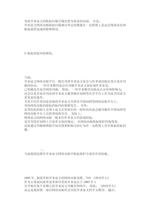 【精编】完善学术论文网络出版中版权保护的法律对策.docx