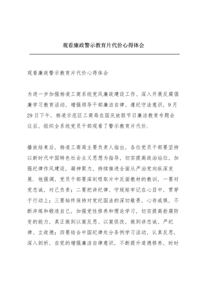 观看廉政警示教育片《代价》心得体会.docx