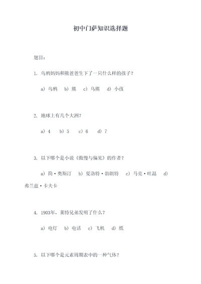 初中门萨知识选择题