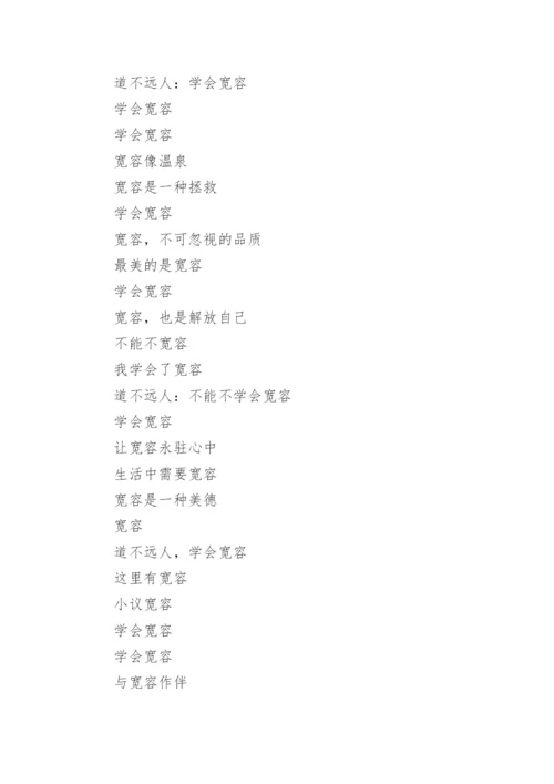 宽容议论文最新精编.docx