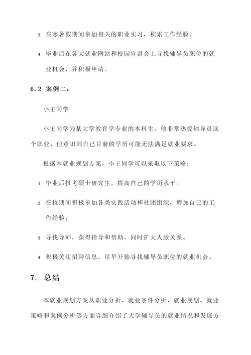 大学辅导员就业规划方案