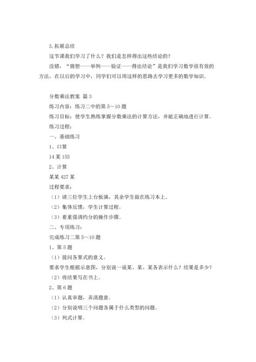 分数乘法教案模板合集10篇.docx