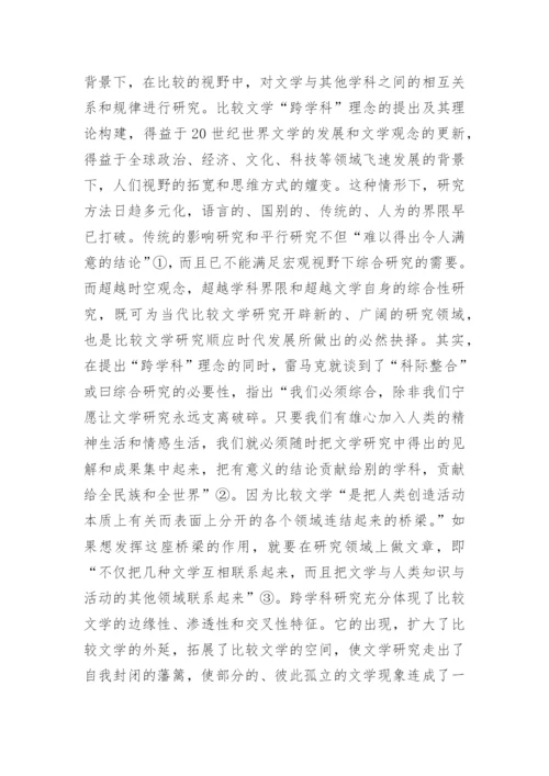 浅谈比较文学论文范文.docx