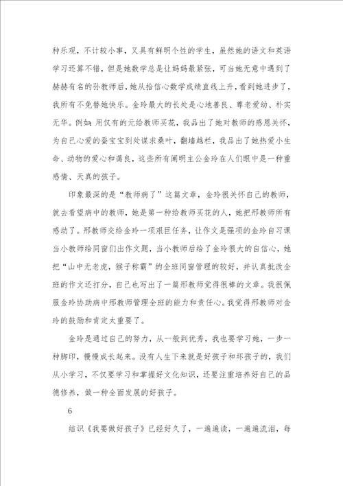 有关我要做好孩子读书心得1
