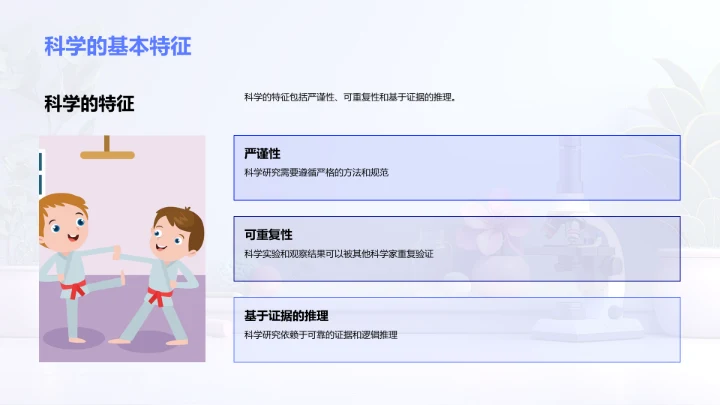 科学概念与方法PPT模板