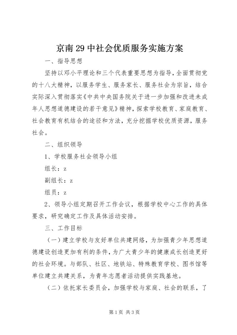 京南29中社会优质服务实施方案.docx