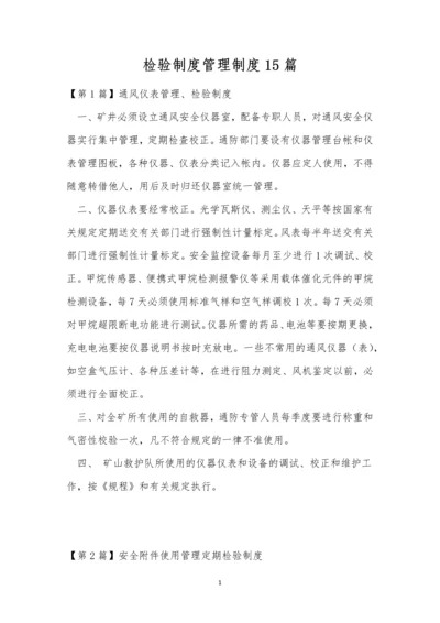 检验制度管理制度15篇.docx
