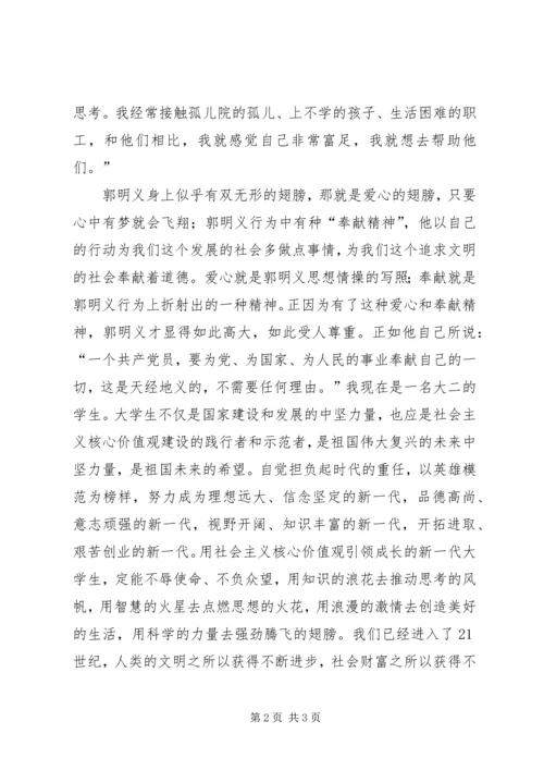 培育和践行社会主义核心价值观演讲稿 (3).docx