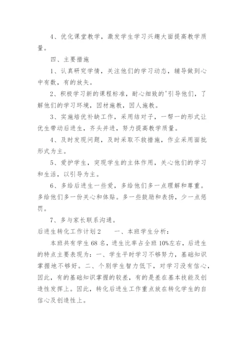 后进生转化工作计划_1.docx