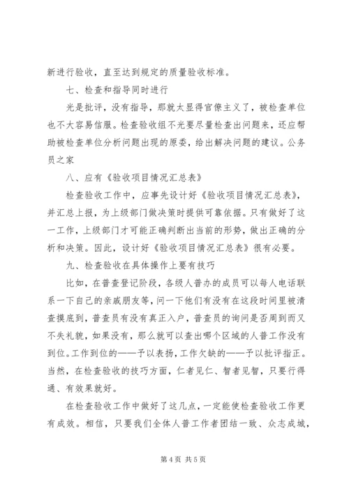 人口普查检查验收工作交流材料.docx