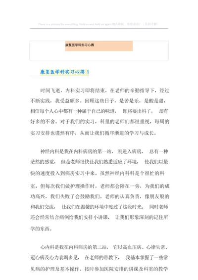 康复医学科实习心得.docx