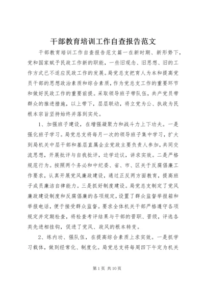 干部教育培训工作自查报告范文.docx