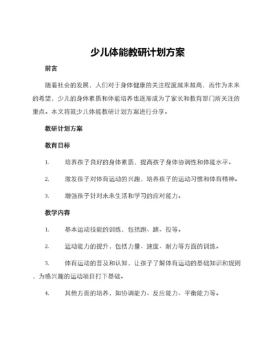 少儿体能教研计划方案.docx