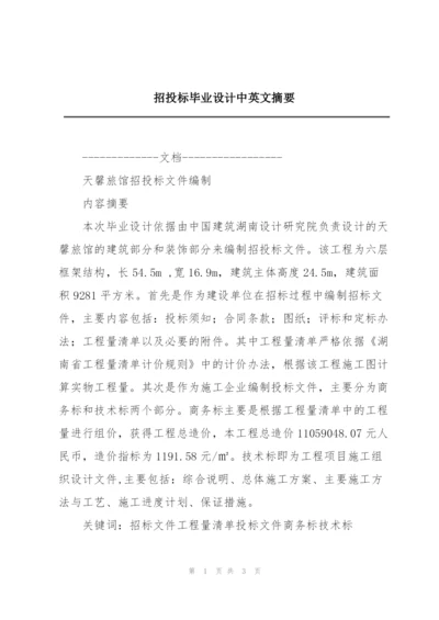 招投标毕业设计中英文摘要.docx