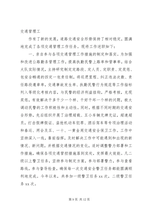 交警大队长工作述职.docx