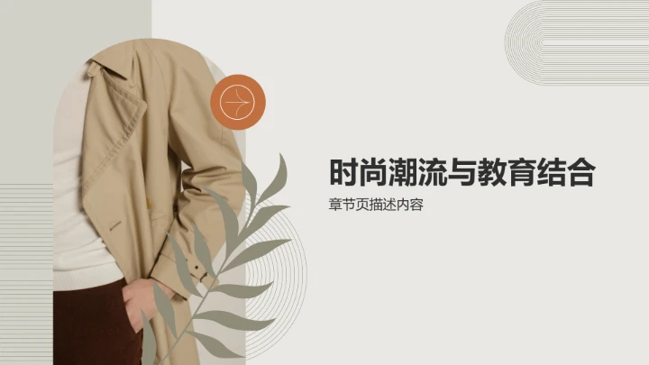 棕色商务风服装时尚PPT模板