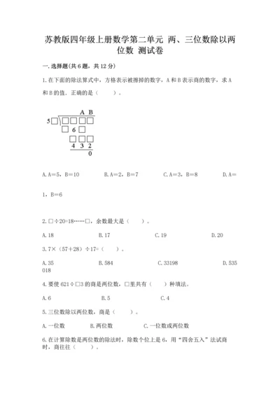 苏教版四年级上册数学第二单元 两、三位数除以两位数 测试卷及参考答案【最新】.docx