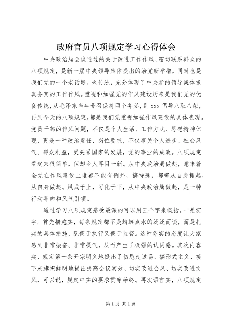 政府官员八项规定学习心得体会.docx