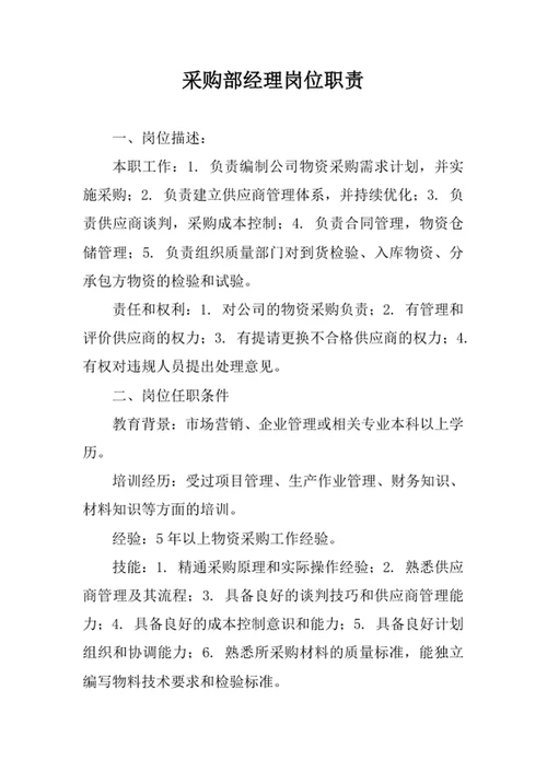 采购部经理岗位职责