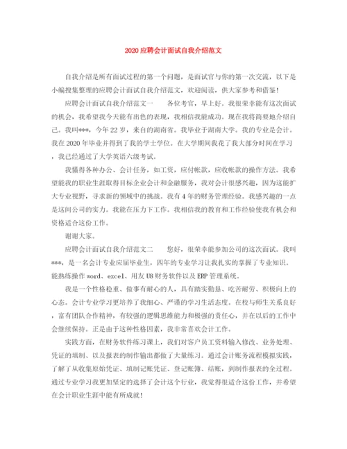 精编之应聘会计面试自我介绍范文.docx