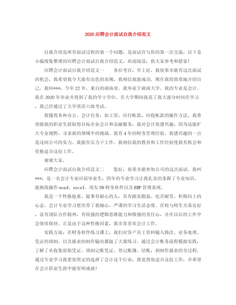 精编之应聘会计面试自我介绍范文.docx