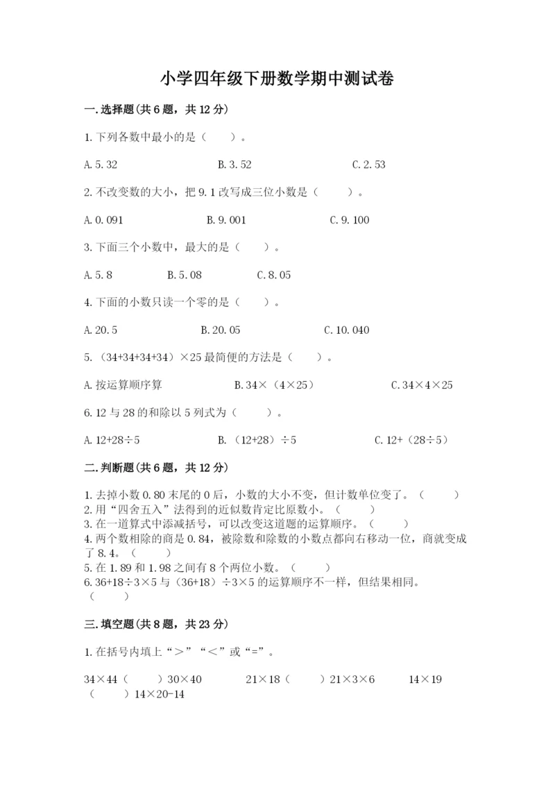 小学四年级下册数学期中测试卷精品（b卷）.docx