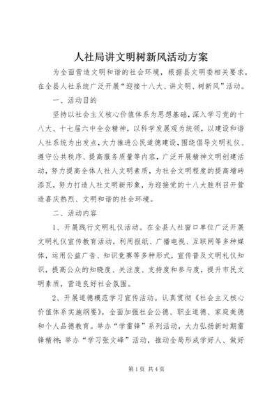 人社局讲文明树新风活动方案.docx