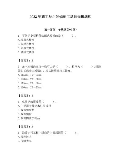 2023年施工员之装修施工基础知识题库及答案精选题