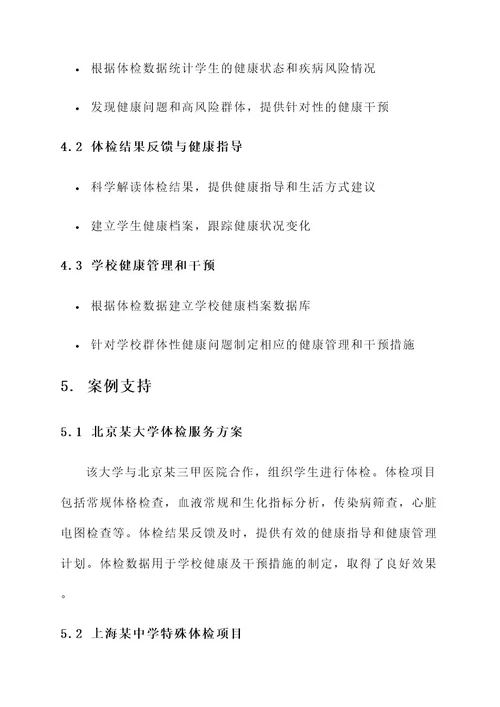 医院给学校体检服务方案