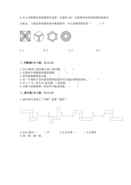 人教版五年级下册数学期末测试卷附答案【精练】.docx