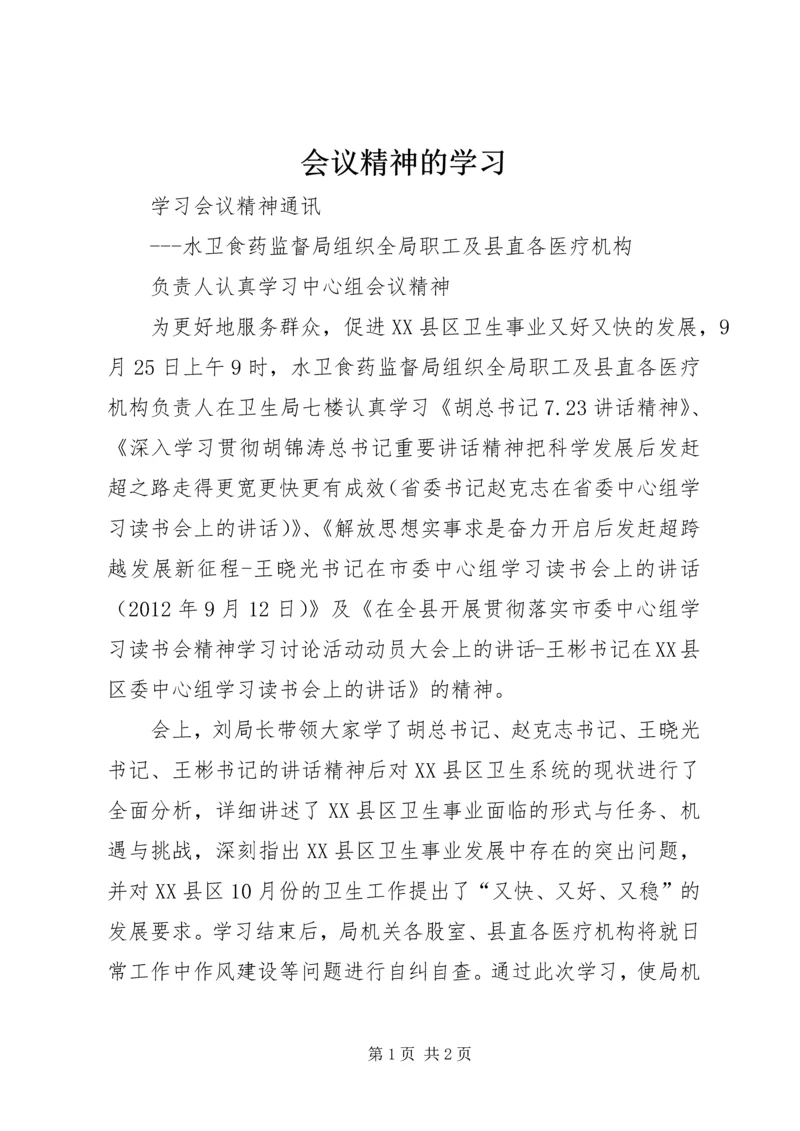 会议精神的学习 (3).docx