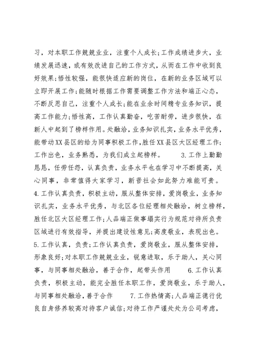 关于员工晋级的评语优秀例句