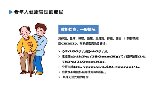 老年人健康管理知识养老院PPT模板