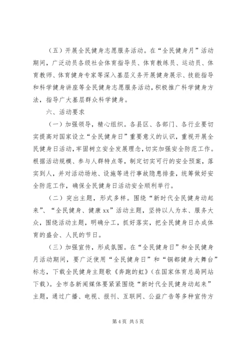 全民健身月方案.docx