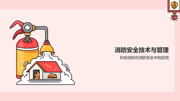 红色插画风消防安全PPT模板