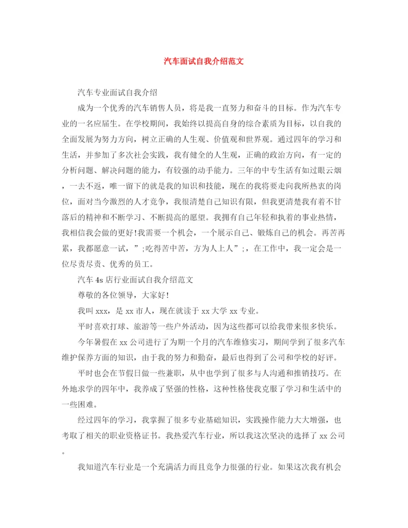 精编之汽车面试自我介绍范文.docx