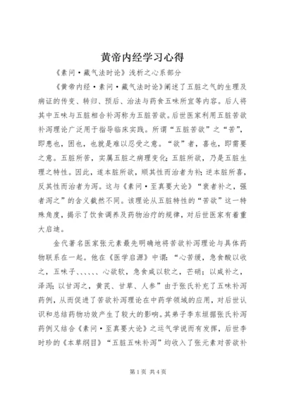 黄帝内经学习心得 (3).docx