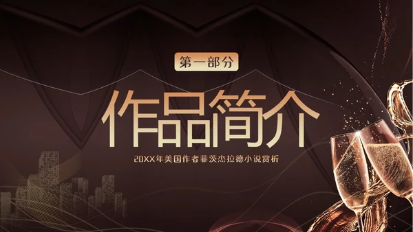 小说了不起的盖茨比阅读赏析PPT课件读书分享