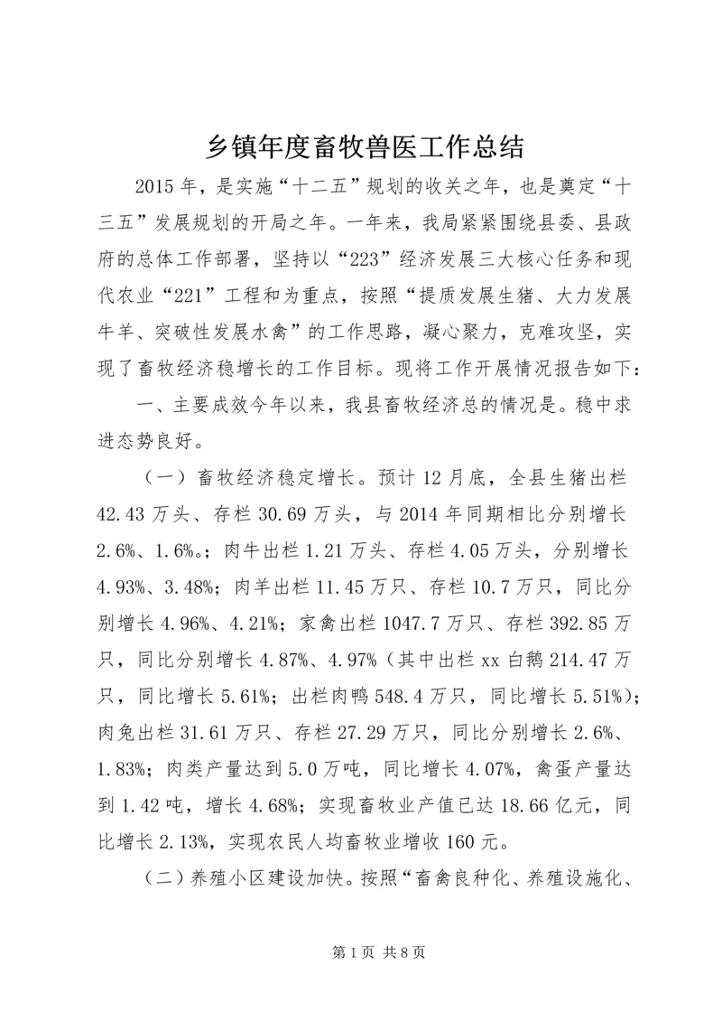 乡镇年度畜牧兽医工作总结.docx